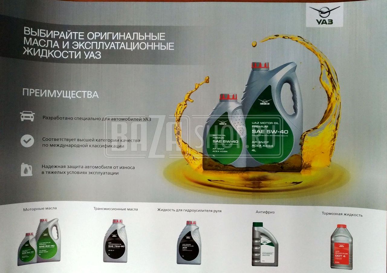 ПЛАКАТ А1 "МАСЛА И ЭКСПЛУАТАЦИОННЫЕ ЖИДКОСТИ УАЗ"** / # .4701009
